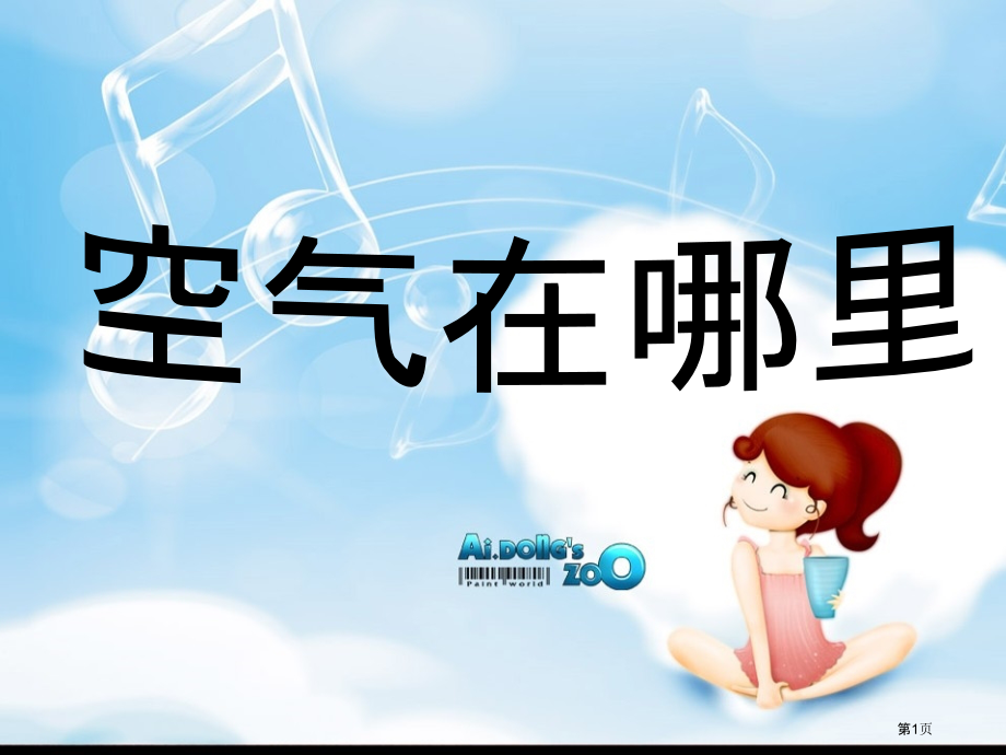语文s版三年级上册空气在哪里市名师优质课比赛一等奖市公开课获奖课件.pptx_第1页
