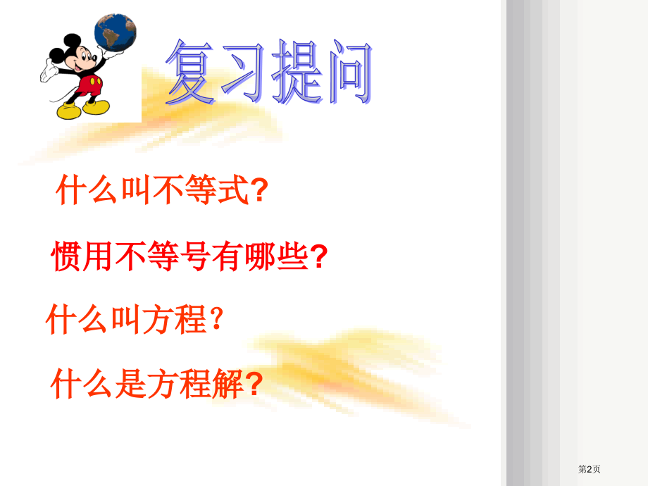苏科版七年级数学下不等式的解集市名师优质课比赛一等奖市公开课获奖课件.pptx_第2页