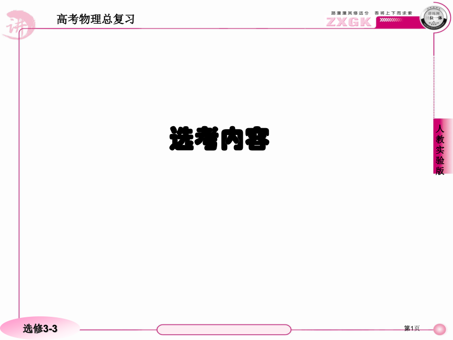 高考物理总复习·人教实验版333市公开课一等奖省优质课赛课一等奖课件.pptx_第1页