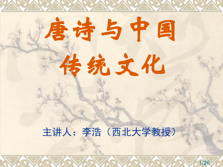 唐诗与中国传统文化省名师优质课赛课获奖课件市赛课百校联赛优质课一等奖课件.ppt_第1页