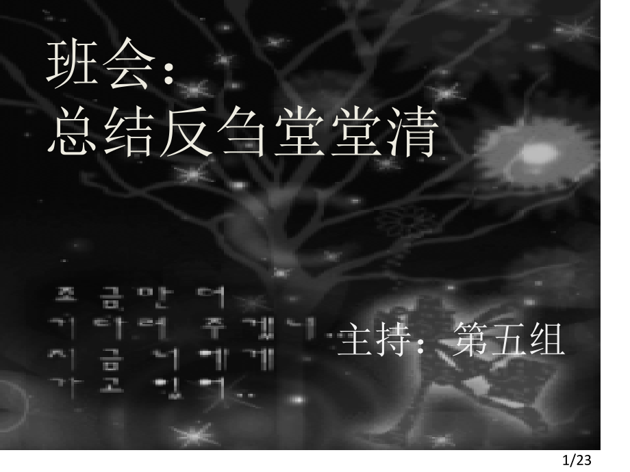 班会：总结反刍--堂堂清省名师优质课赛课获奖课件市赛课百校联赛优质课一等奖课件.ppt_第1页