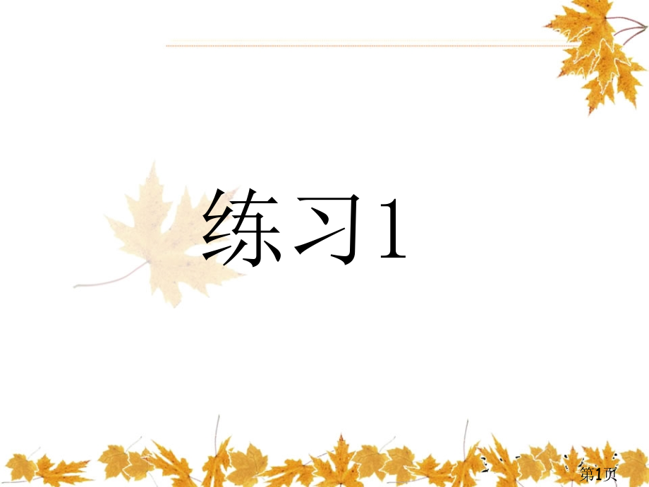 苏教版一上语文练习1省名师优质课赛课获奖课件市赛课一等奖课件.ppt_第1页