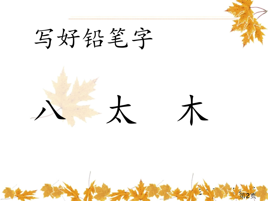 苏教版一上语文练习1省名师优质课赛课获奖课件市赛课一等奖课件.ppt_第2页