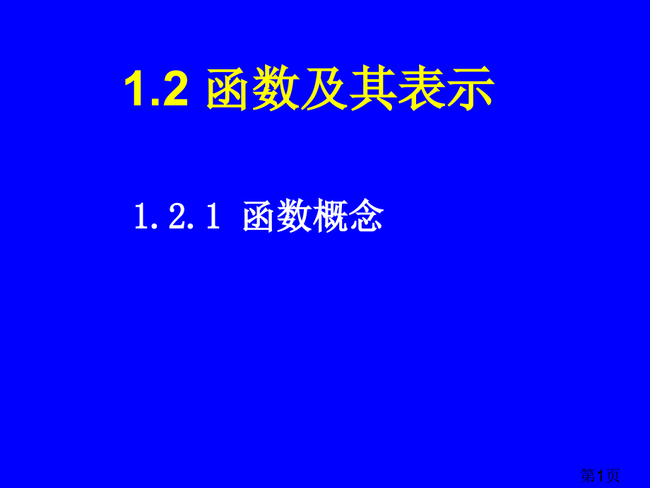高一数学必修一1.2.1函数的概念省名师优质课获奖课件市赛课一等奖课件.ppt_第1页