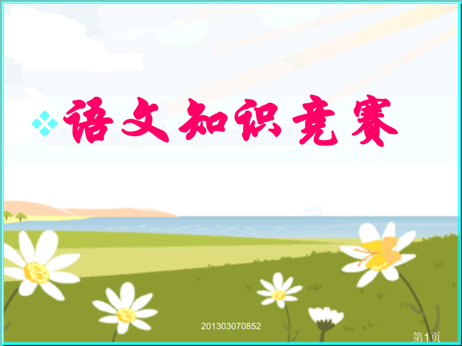 初中语文知识竞赛省名师优质课赛课获奖课件市赛课一等奖课件.ppt_第1页
