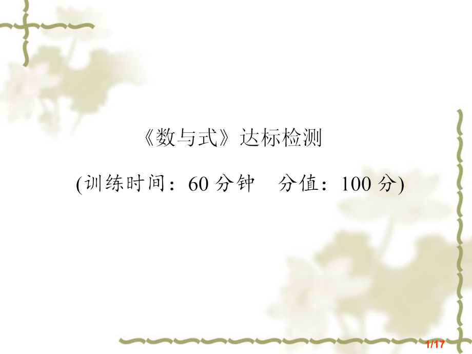 中考一轮复习《数与式》达标检测课件(含答案)省名师优质课赛课获奖课件市赛课百校联赛优质课一等奖课件.ppt_第1页