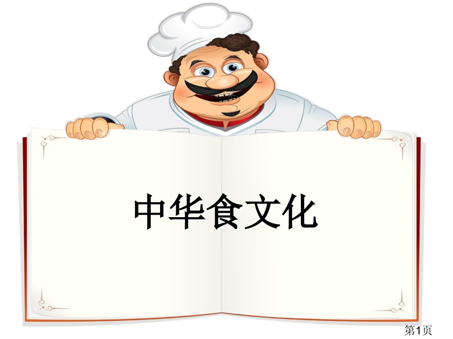 小学五年级思品中华食文化省名师优质课获奖课件市赛课一等奖课件.ppt_第1页