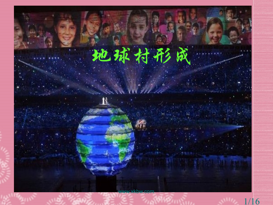 九年级政治全册《9-1-1地球村的形成》1-人民版省名师优质课赛课获奖课件市赛课一等奖课件.ppt_第1页