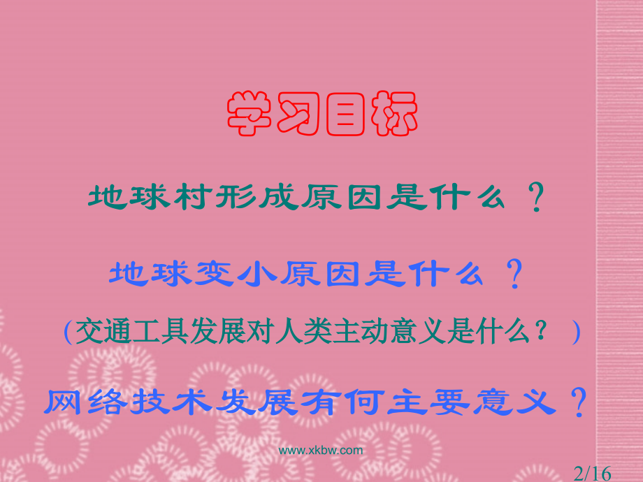 九年级政治全册《9-1-1地球村的形成》1-人民版省名师优质课赛课获奖课件市赛课一等奖课件.ppt_第2页