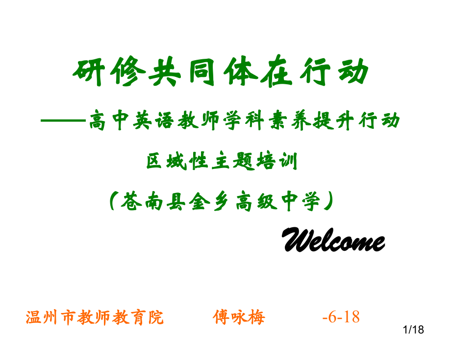 温州市教师教育院傅咏梅-6-18市公开课一等奖百校联赛优质课金奖名师赛课获奖课件.ppt_第1页