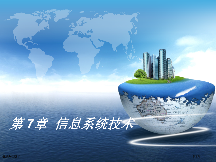 信息系统技术.pptx_第1页