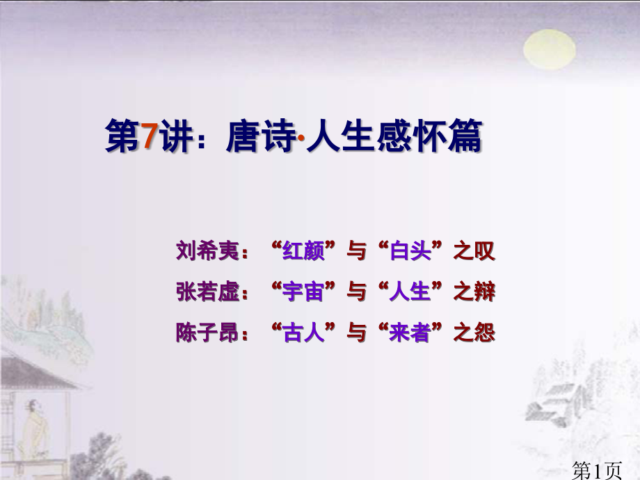 大学语文第7讲人生感怀省名师优质课赛课获奖课件市赛课一等奖课件.ppt_第1页