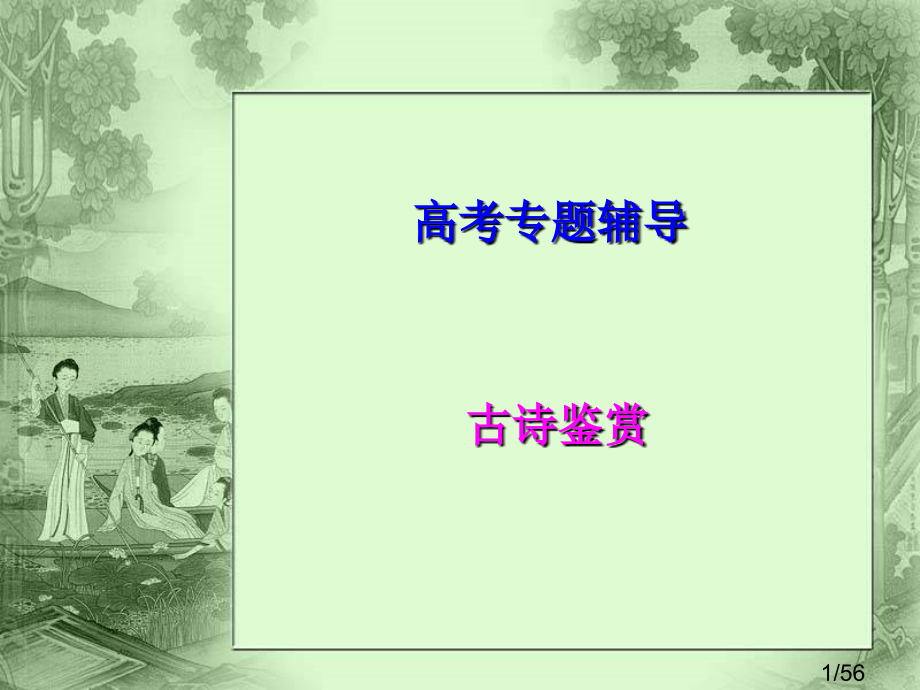 诗歌鉴赏：形象省名师优质课赛课获奖课件市赛课百校联赛优质课一等奖课件.ppt_第1页