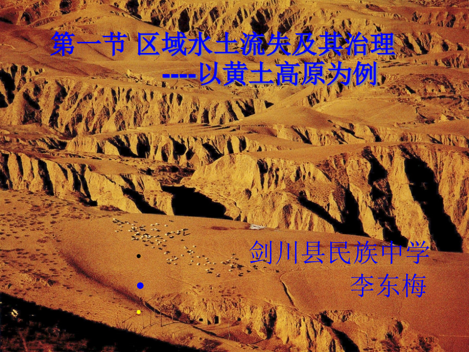 高中地理必修三第三单元第1节区域水土流失及其治理以黄土高原为例优质微课市公开课一等奖省优质课赛课一等.pptx_第1页