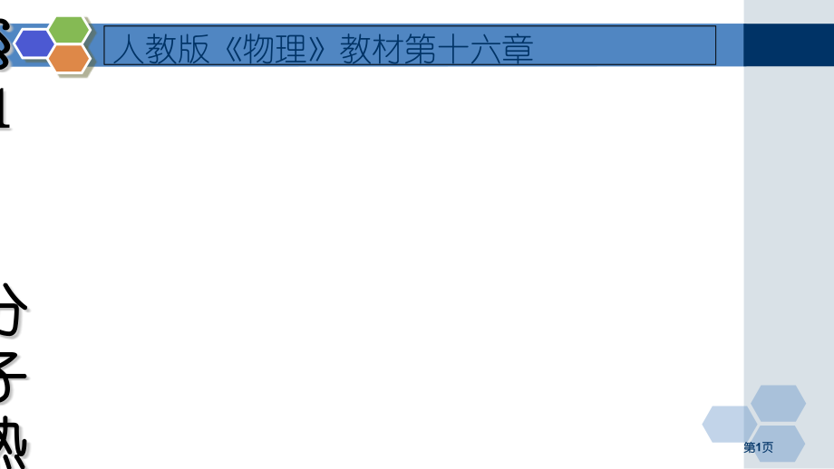 人教初二物理九年级13.1分子热运动市公开课一等奖省优质课赛课一等奖课件.pptx_第1页