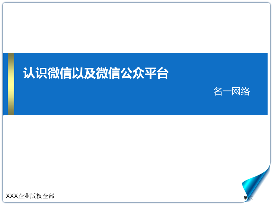 认识微信以和微信公众平台濮阳名一网络整理.pptx_第1页