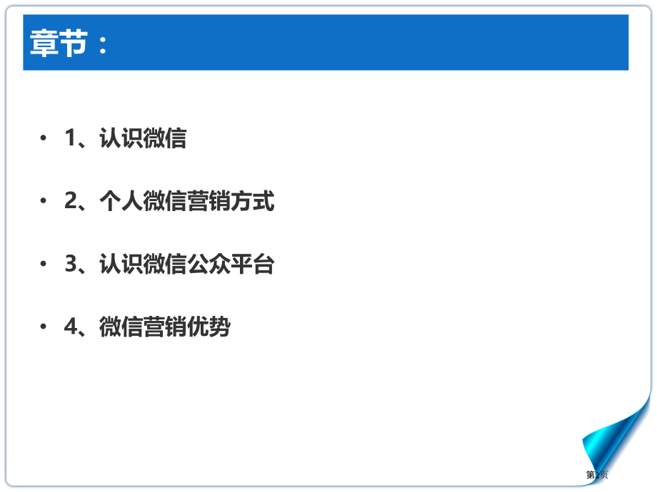 认识微信以和微信公众平台濮阳名一网络整理.pptx_第2页
