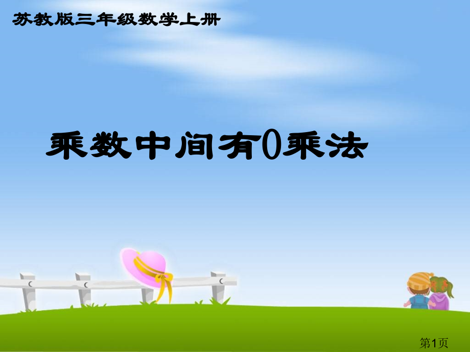 (苏教版)三年级数学上册《乘数中间有0的乘法》教学4省名师优质课赛课获奖课件市赛课一等奖课件.ppt_第1页