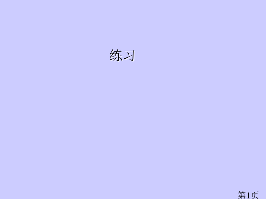 一年级认位置4省名师优质课赛课获奖课件市赛课一等奖课件.ppt_第1页