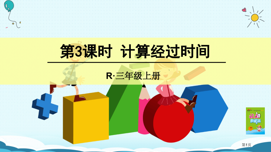 三年级上册数学授课第3课时计算经过的时间市公开课一等奖省优质课赛课一等奖课件.pptx_第1页