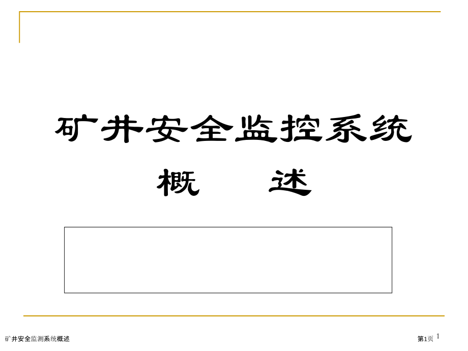 矿井安全监测系统概述.pptx_第1页