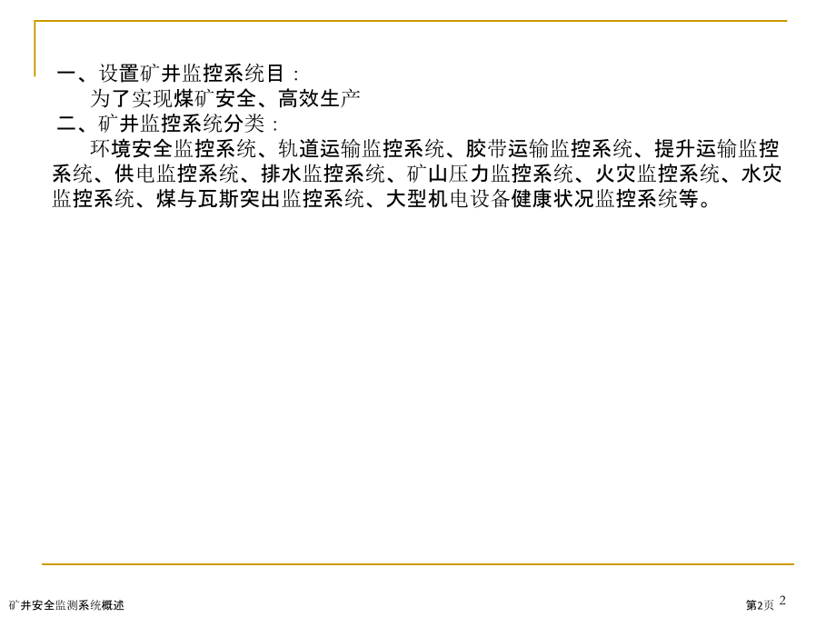 矿井安全监测系统概述.pptx_第2页