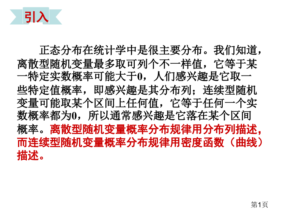 高考高中数学正态分布名师优质课获奖市赛课一等奖课件.ppt_第1页
