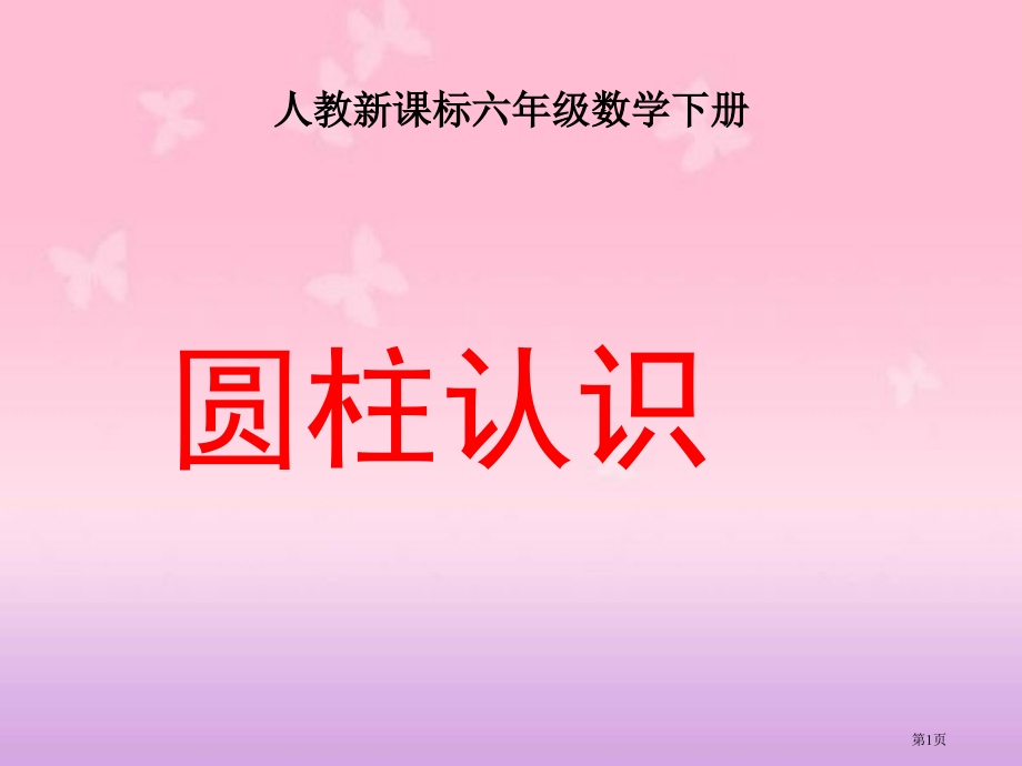 圆柱的认识6人教新课标六年级数学下册第十二册市名师优质课比赛一等奖市公开课获奖课件.pptx_第1页