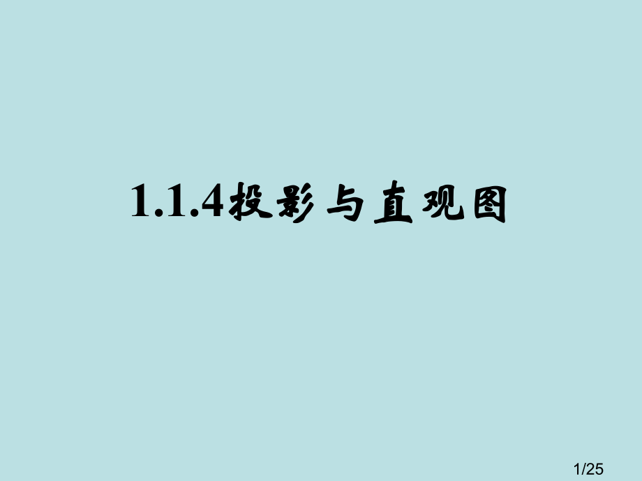 人教B版必修投影与直观图省名师优质课赛课获奖课件市赛课一等奖课件.ppt_第1页
