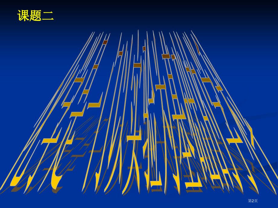 九年级上册化学是一门以实验为基础的科学示范课市公开课一等奖省优质课赛课一等奖课件.pptx_第2页