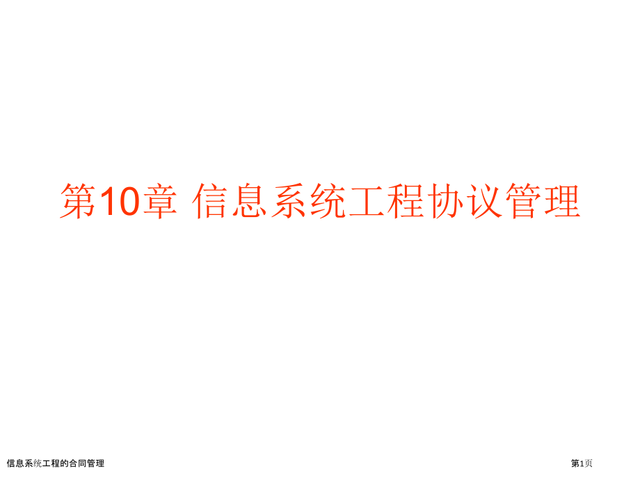 信息系统工程的合同管理.pptx_第1页