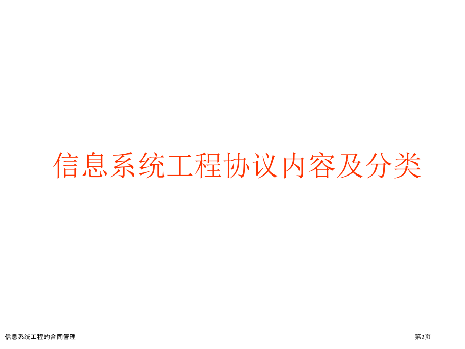 信息系统工程的合同管理.pptx_第2页