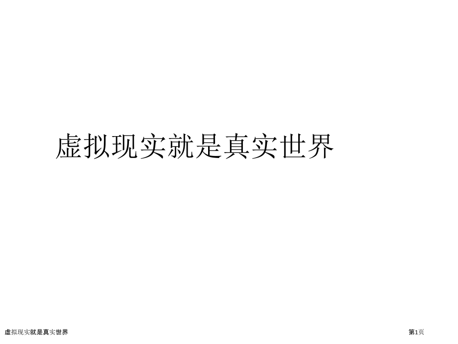 虚拟现实就是真实世界.pptx_第1页