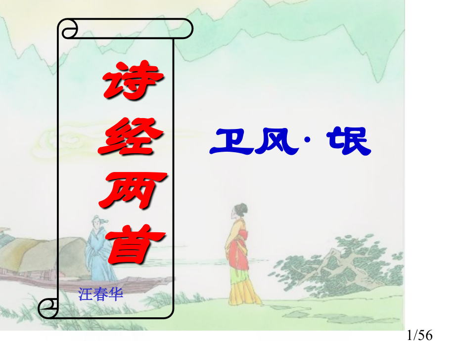 诗经二首《卫风·氓》《采薇》市公开课获奖课件省名师优质课赛课一等奖课件.ppt_第1页