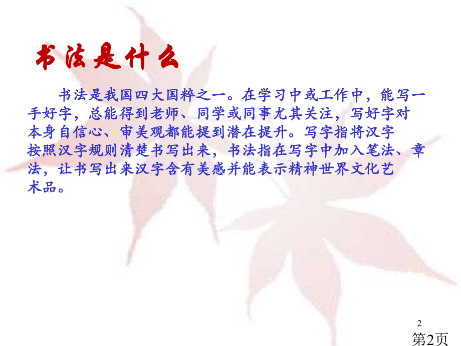 小学生书法基础教程省名师优质课获奖课件市赛课一等奖课件.ppt_第2页