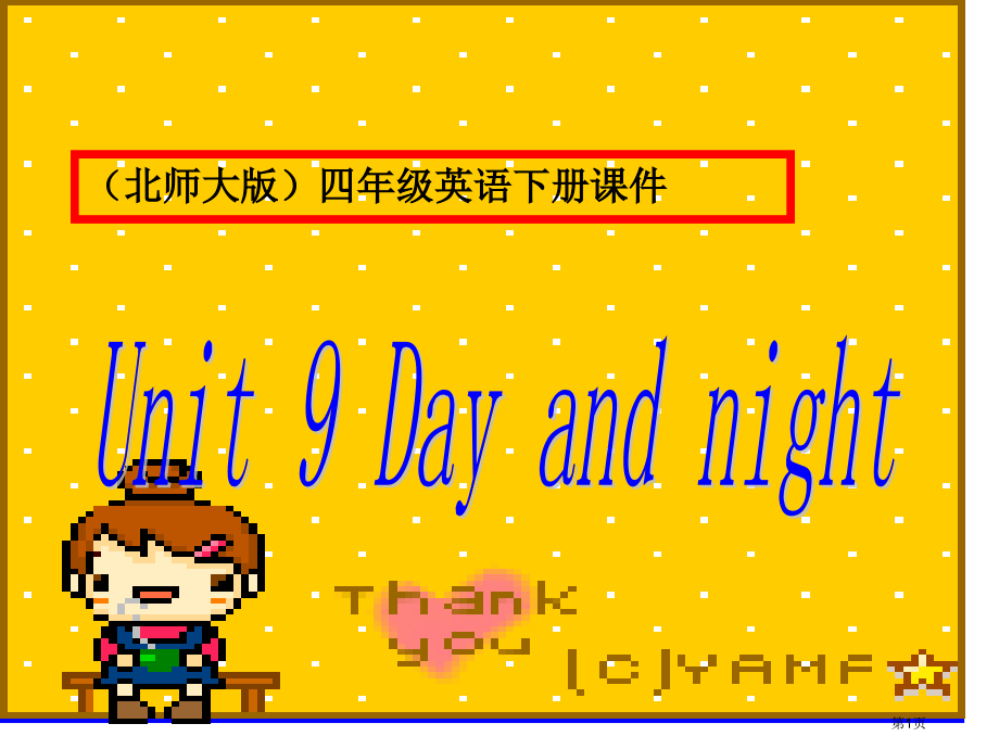 Unit9dayandnight2北师大版四年级英语下册第八册英语市名师优质课比赛一等奖市公开课获奖.pptx_第1页