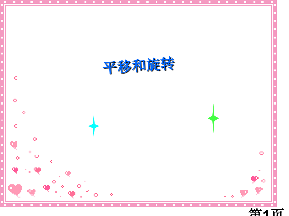 三年级《平移和旋转》省名师优质课获奖课件市赛课一等奖课件.ppt_第1页