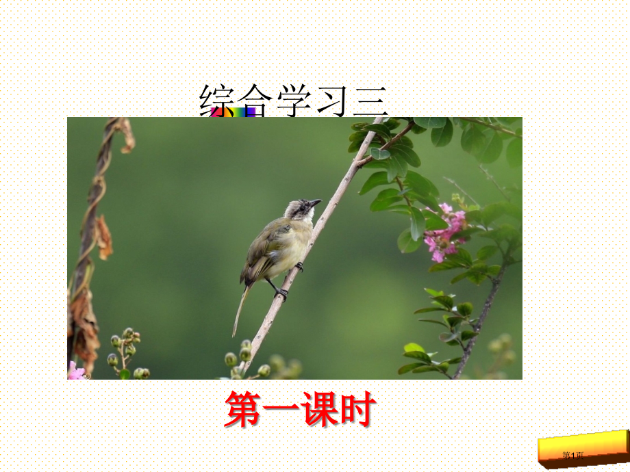 二年级语文上册综合学习三市名师优质课比赛一等奖市公开课获奖课件.pptx_第1页