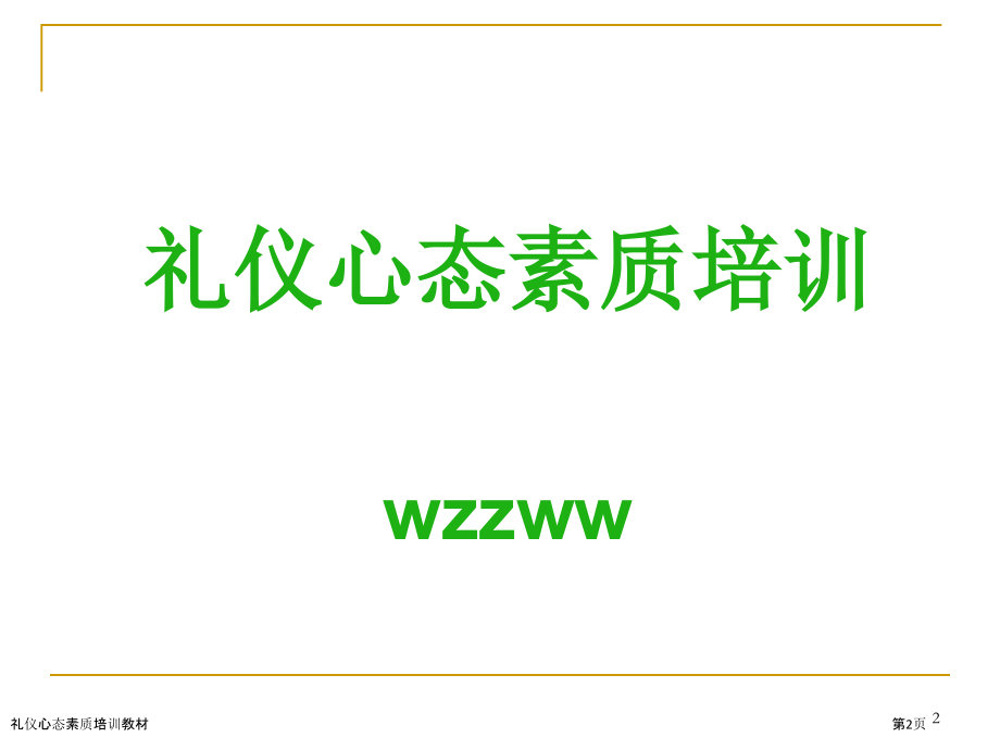 礼仪心态素质培训教材.pptx_第2页