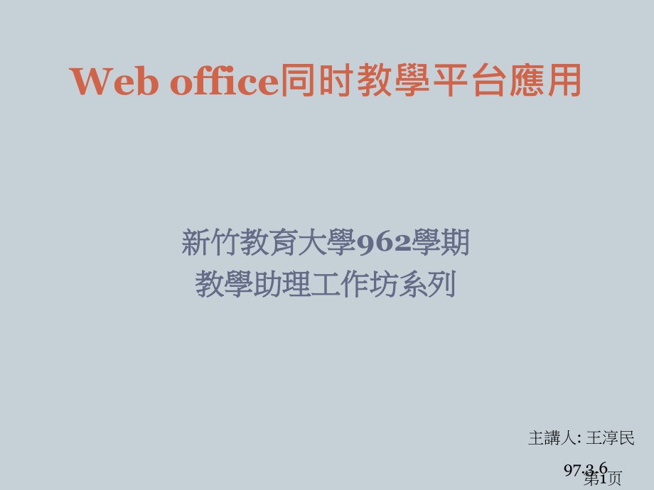 新竹教育大学962学期教学助理工作坊系列省名师优质课赛课获奖课件市赛课一等奖课件.ppt_第1页
