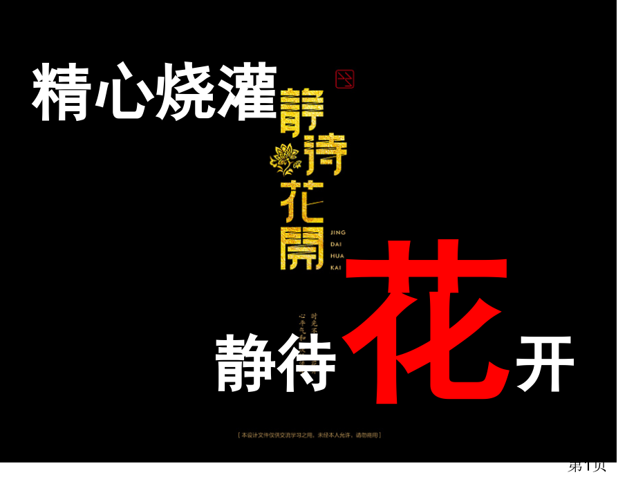 精心浇灌静待花开家长会省名师优质课获奖课件市赛课一等奖课件.ppt_第1页