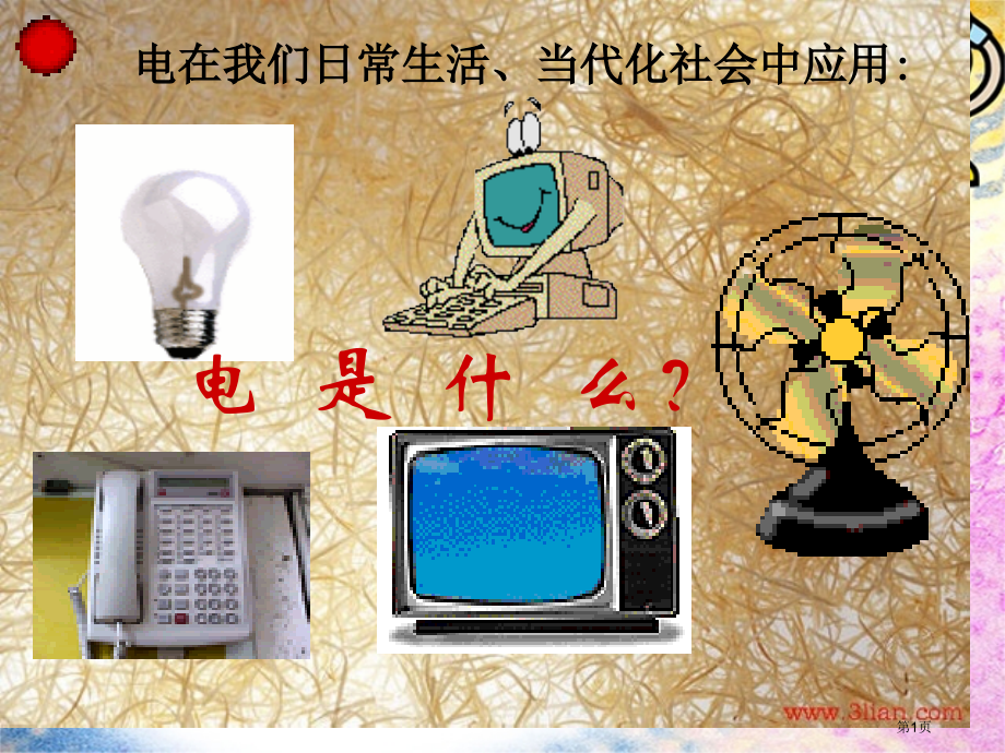九年级全第1节两种电荷示范课市公开课一等奖省优质课赛课一等奖课件.pptx_第1页