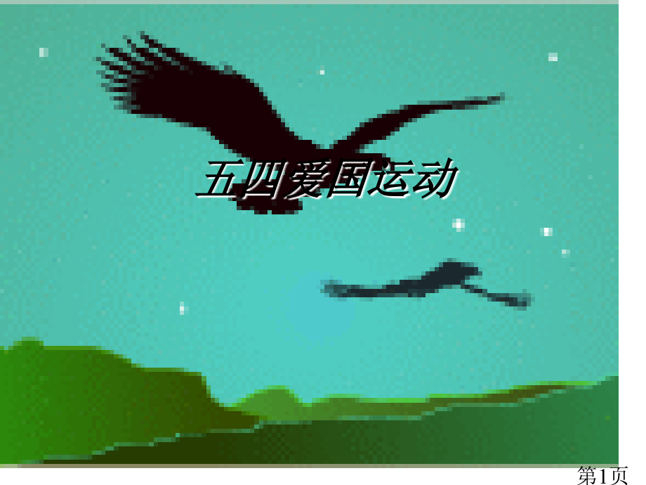 五四运动的背景斗争过程历史意义及评价省名师优质课获奖课件市赛课一等奖课件.ppt_第1页