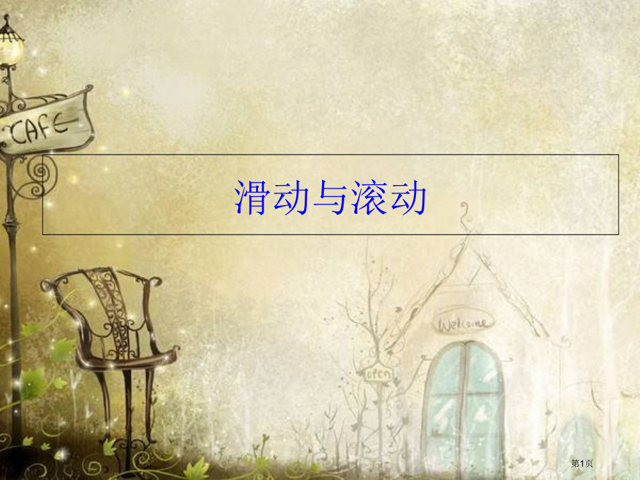 五年级上册科学4.6滑动与滚动市公开课一等奖省优质课赛课一等奖课件.pptx_第1页