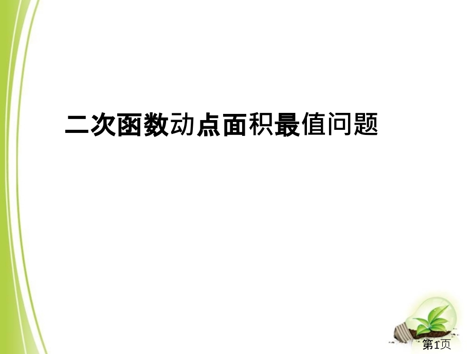 二次函数动点的面积最值问题优质课ppt名师优质课获奖市赛课一等奖课件.ppt_第1页