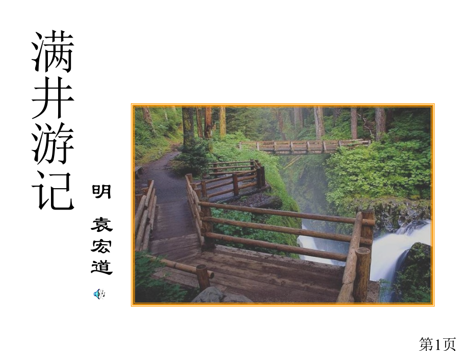 八年级语文满井游记3省名师优质课赛课获奖课件市赛课一等奖课件.ppt_第1页