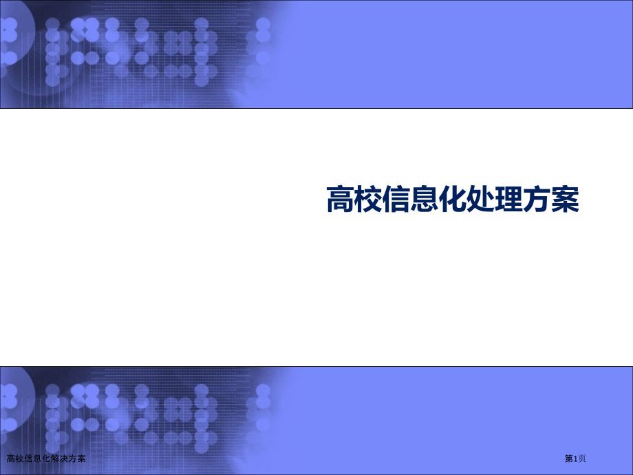 高校信息化解决方案.pptx_第1页