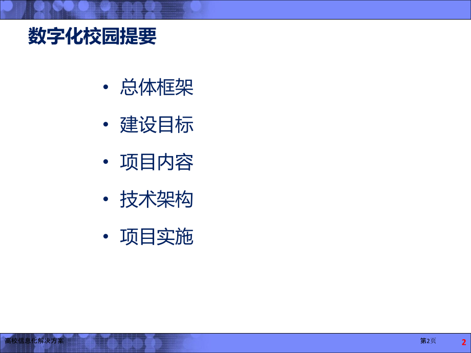 高校信息化解决方案.pptx_第2页