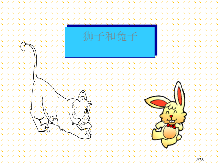 二年级下册狮子和兔子市名师优质课比赛一等奖市公开课获奖课件.pptx_第2页