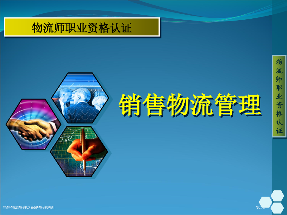 销售物流管理之配送管理培训.pptx_第1页